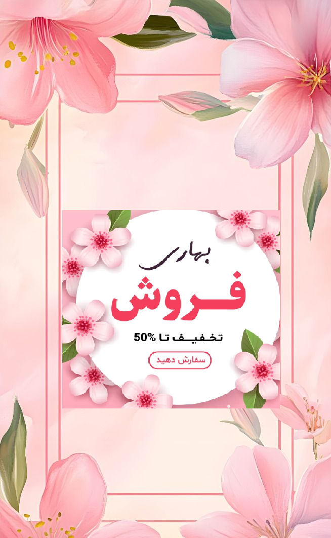 جشنواره زیبایی بهاری